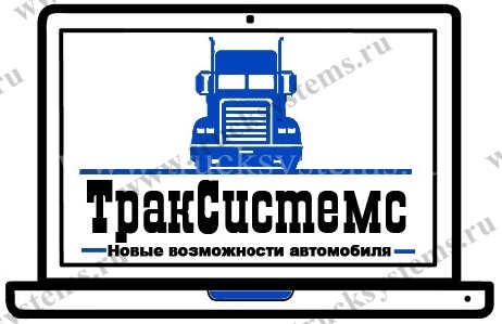 ТракСистемс